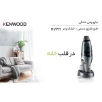 جارو شارژی کنوود مدل P19 - Image 7