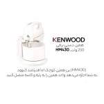 همزن برقی کنوود مدل KENWOOD HM430 - Image 6