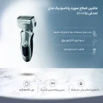 ماشین اصلاح صورت پاناسونیک مدل ES-LF51 - Image 4
