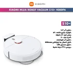 جاروبرقی رباتیک شیائومی مدل S10 Plus - Image 7