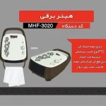 هیتربرقی میجر مدل MHF-3020 - Image 4