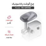چرخ گوشت پاناسونیک مدل PANASONIC MK-GM1700 - Image 9