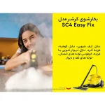 بخار شوی KARCHER SC4WH - Image 5
