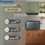 مایکروفر پاناسونیک مدل NN-CD67MB - Image 6