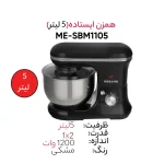 همزن مباشی مدل ME-SBM1105 - Image 5